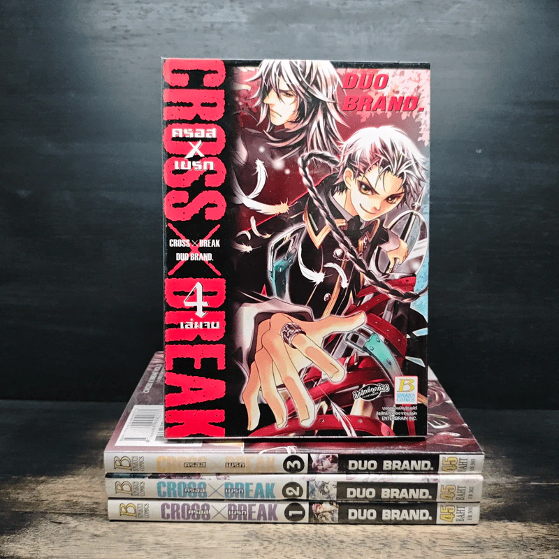 Cross X Break 4 เล่มจบ รูปที่ 1