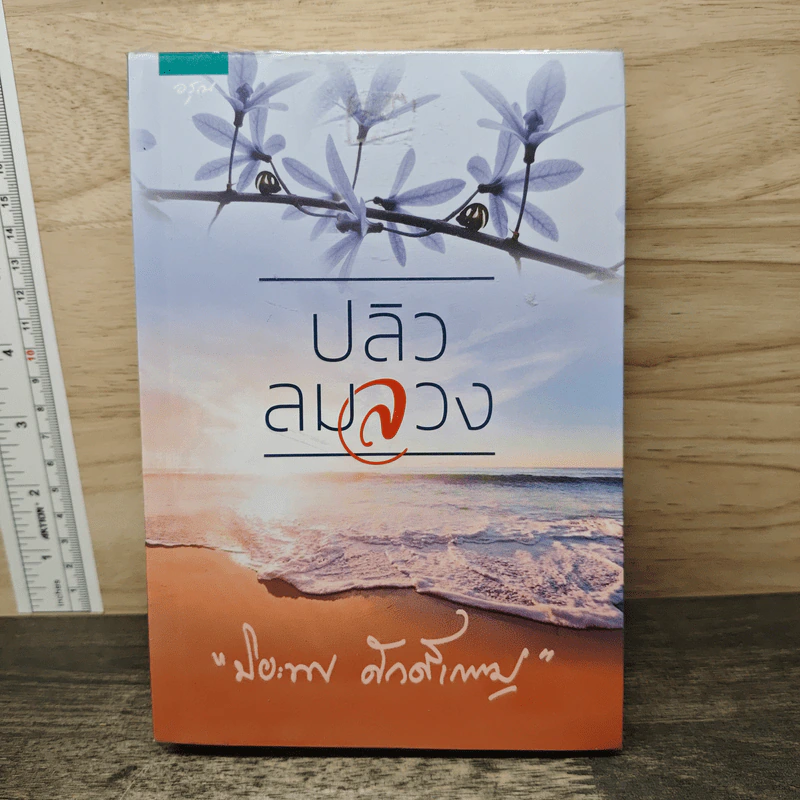 ปลิวลมลวง - ปิยะพร ศักดิ์เกษม รูปที่ 1