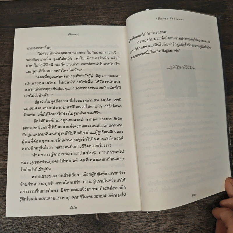 ปลิวลมลวง - ปิยะพร ศักดิ์เกษม รูปที่ 9