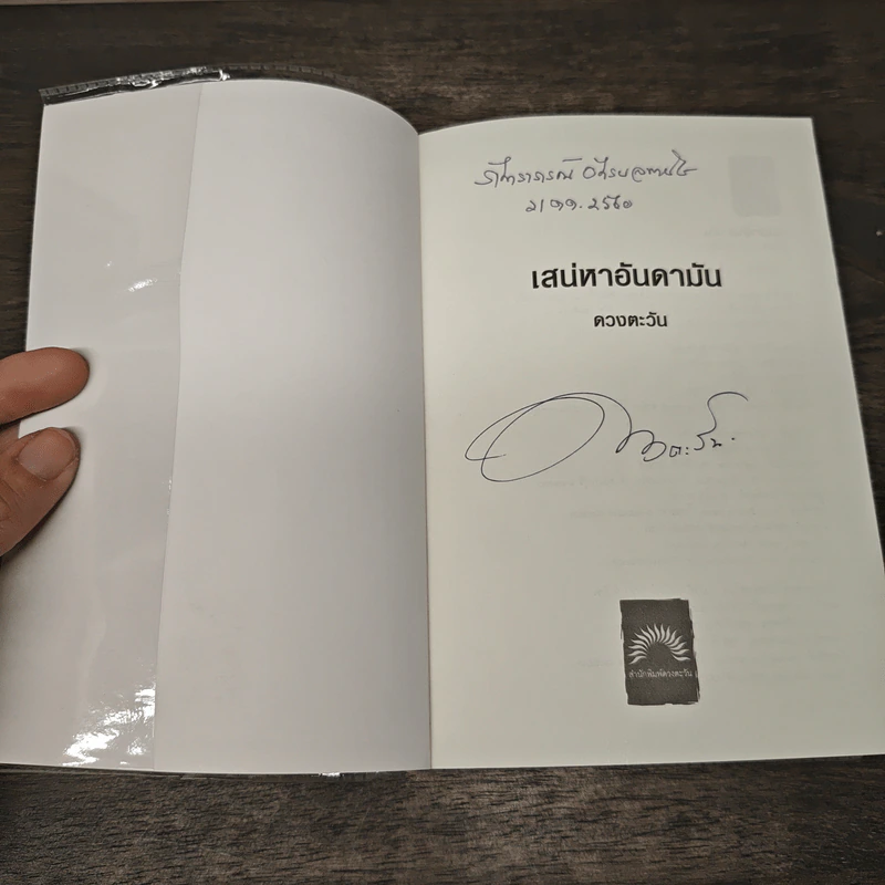 เสน่หาอันดามัน - ดวงตะวัน รูปที่ 6