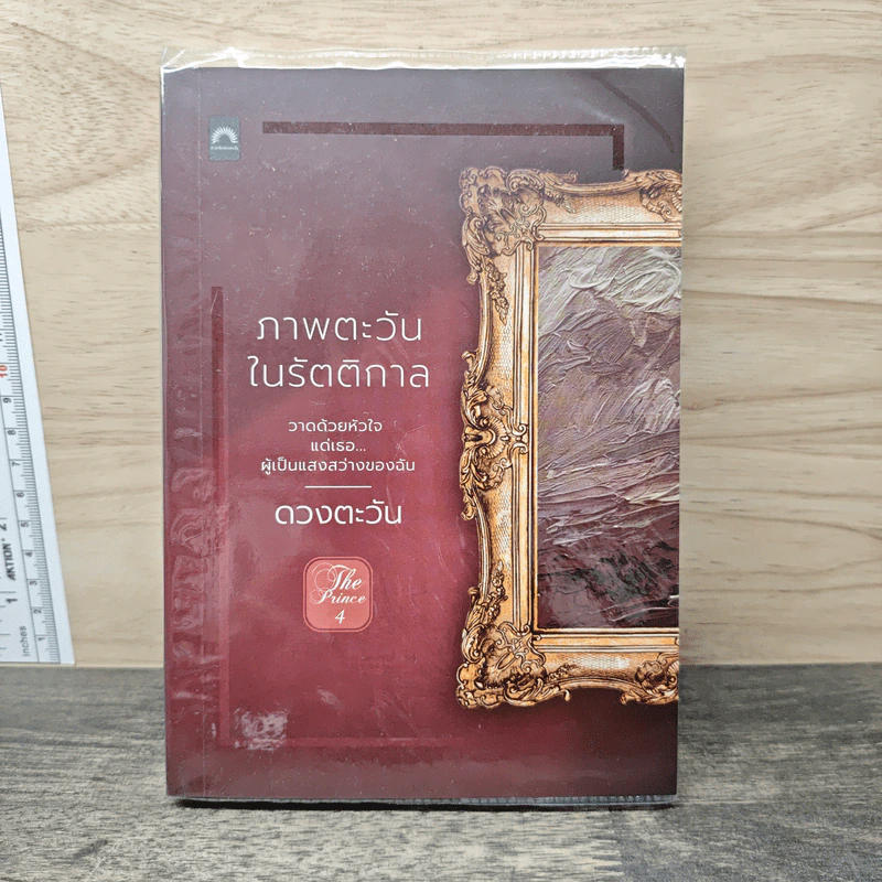 ภาพตะวันในรัตติกาล - ดวงตะวัน รูปที่ 1