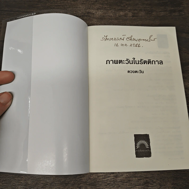 ภาพตะวันในรัตติกาล - ดวงตะวัน รูปที่ 6