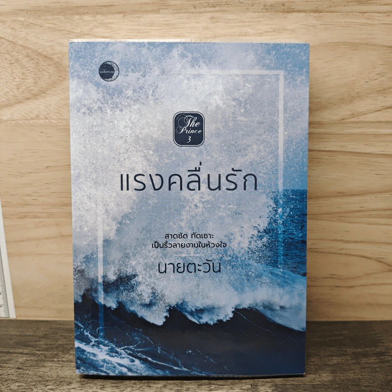 แรงคลื่นรัก - นายตะวัน รูปที่ 1