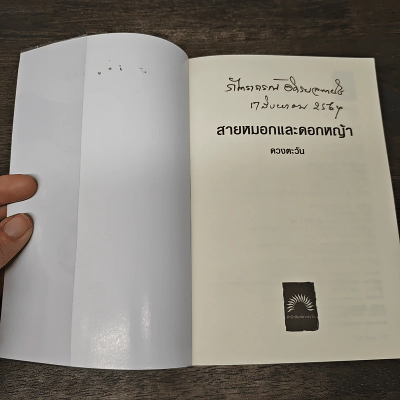 สายหมอกและดอกหญ้า - ดวงตะวัน รูปที่ 6