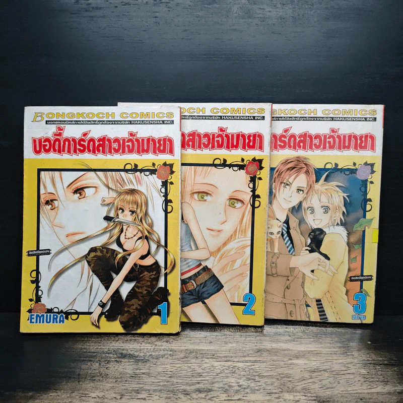 บอดี้การ์ดสาวเจ้ามายา 3 เล่มจบ - Emura รูปที่ 1