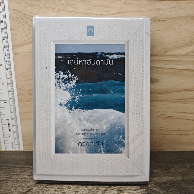 เสน่หาอันดามัน - ดวงตะวัน รูปที่ 1