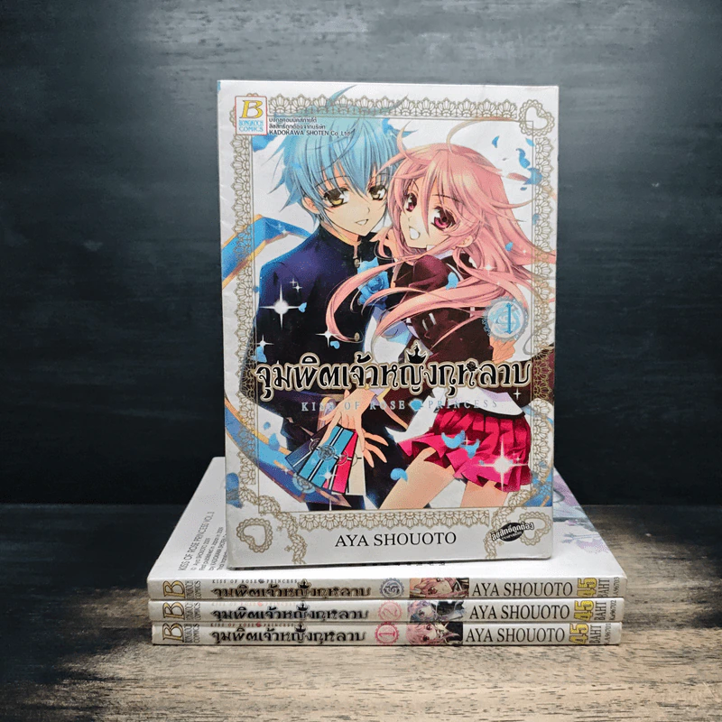 จุมพิตเจ้าหญิงกุหลาบ เล่ม 1-4 - AYA SHOUOTO รูปที่ 1