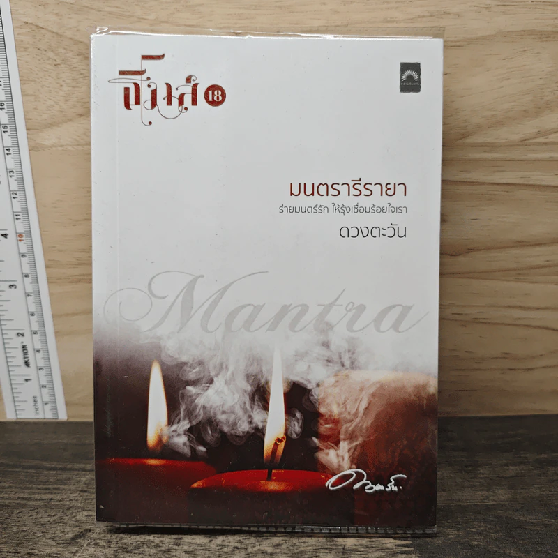 มนตรารีรายา - ดวงตะวัน รูปที่ 1