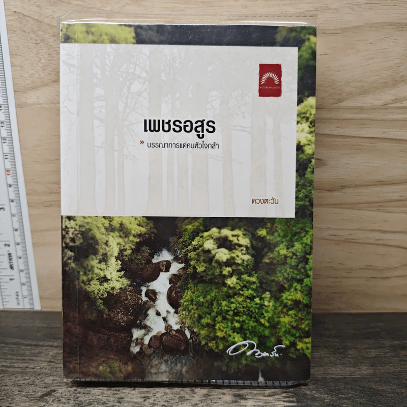 เพชรอสูร - ดวงตะวัน รูปที่ 1