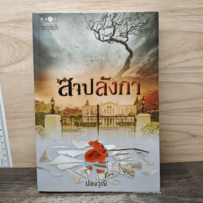 สาปลังกา - ปองวุฒิ รูปที่ 1