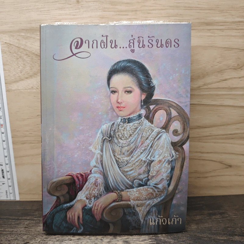 จากฝัน...สู่นิรันดร - แก้วเก้า รูปที่ 1