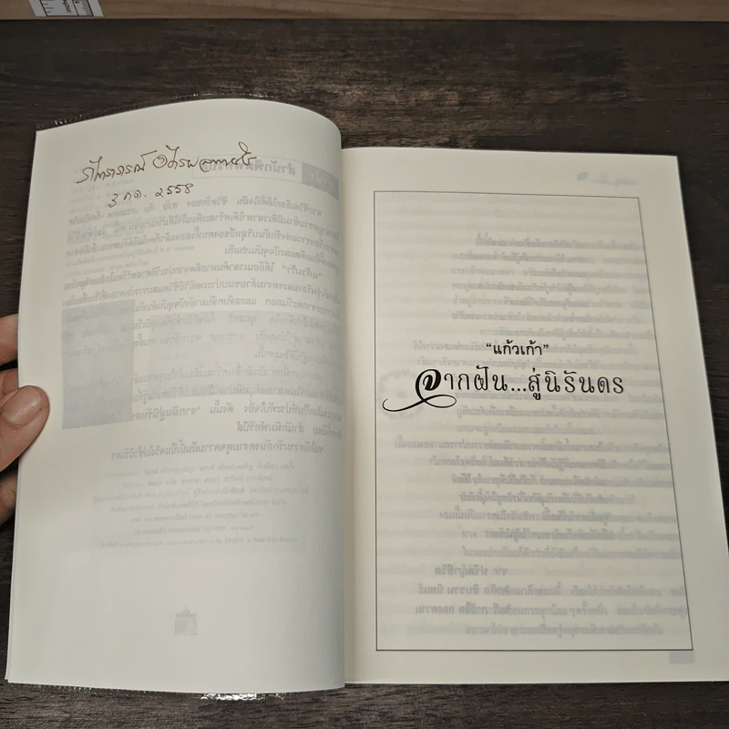 จากฝัน...สู่นิรันดร - แก้วเก้า รูปที่ 7