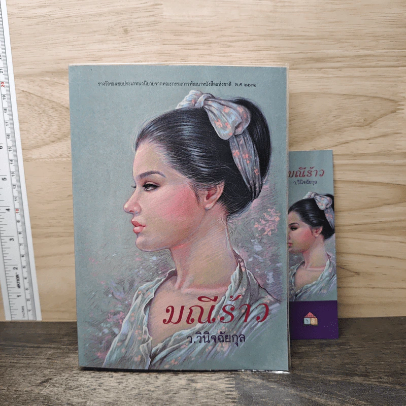 มณีร้าว - ว.วินิจฉัยกุล รูปที่ 1