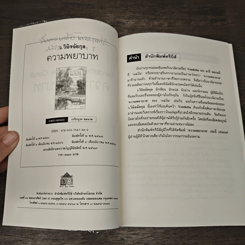 ความพยาบาท ฉบับสมบูรณ์ - มารี คอเรลลี, ว.วินิจฉัยกุล รูปที่ 7