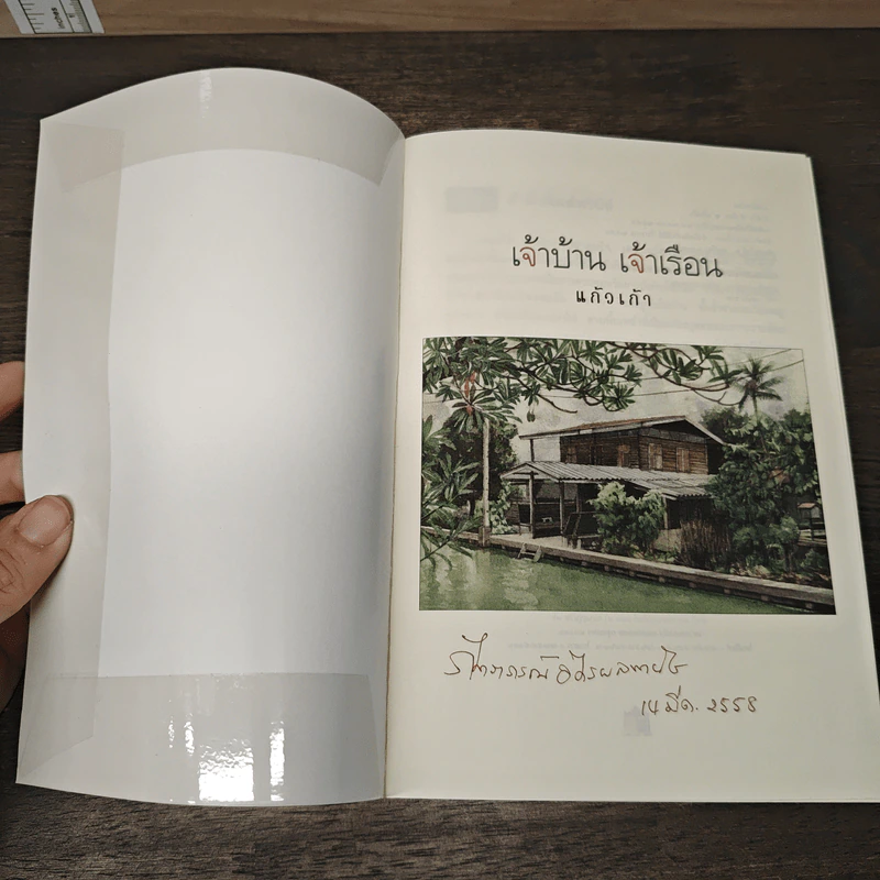 เจ้าบ้าน เจ้าเรือน - แก้วเก้า รูปที่ 6