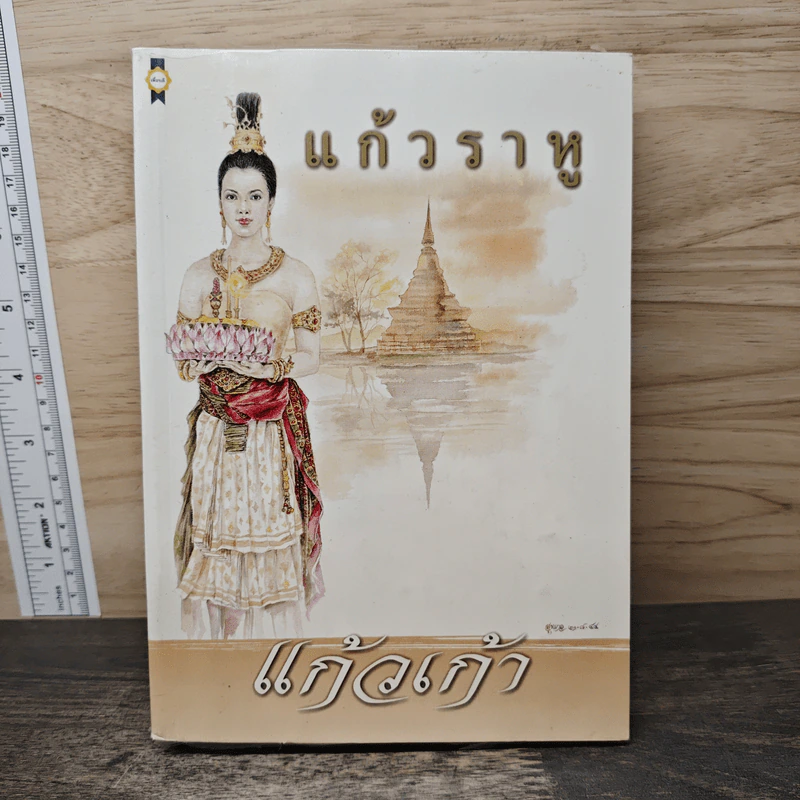 แก้วราหู - แก้วเก้า รูปที่ 1