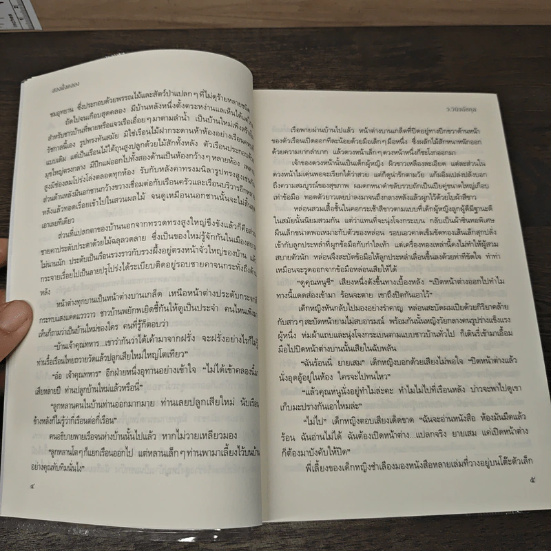 สองฝั่งคลอง - ว.วินิจฉัยกุล รูปที่ 8