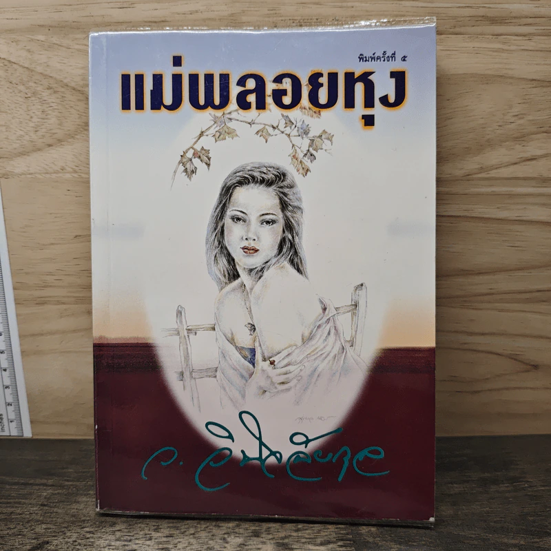 แม่พลอยหุง - ว.วินิจฉัยกุล รูปที่ 1