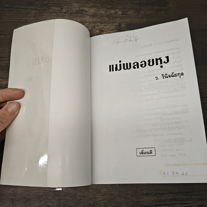 แม่พลอยหุง - ว.วินิจฉัยกุล รูปที่ 6