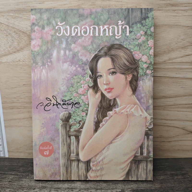 วังดอกหญ้า - ว.วินิจฉัยกุล รูปที่ 1