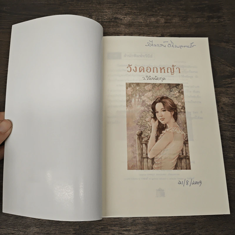 วังดอกหญ้า - ว.วินิจฉัยกุล รูปที่ 6