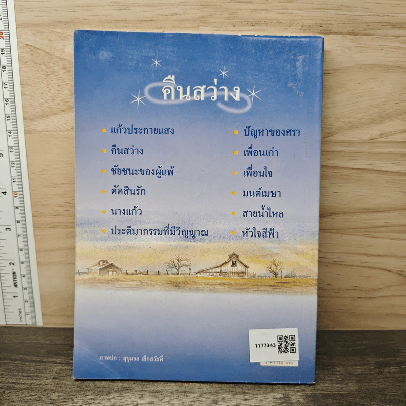 คืนสว่าง - ว.วินิจฉัยกุล รูปที่ 5