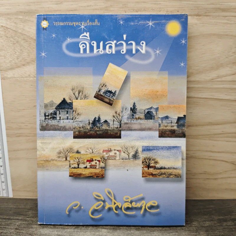 คืนสว่าง - ว.วินิจฉัยกุล รูปที่ 1