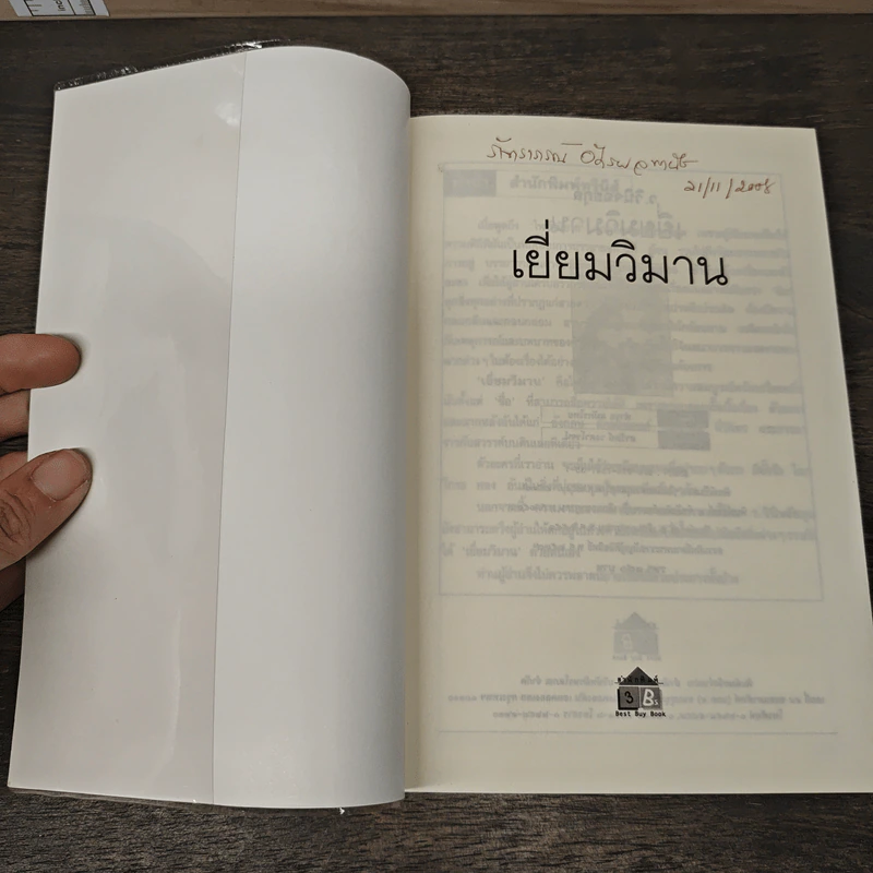 เยี่ยมวิมาน - ว.วินิจฉัยกุล รูปที่ 6