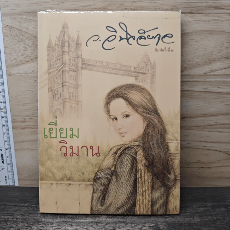 เยี่ยมวิมาน - ว.วินิจฉัยกุล รูปที่ 1