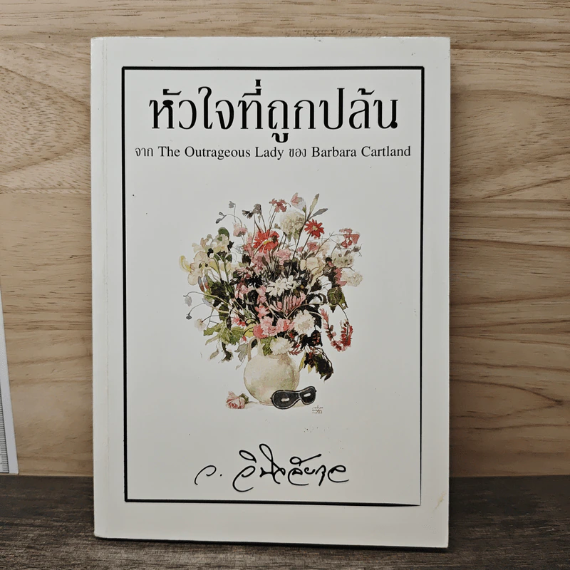 หัวใจที่ถูกปล้น - ว.วินิจฉัยกุล รูปที่ 1
