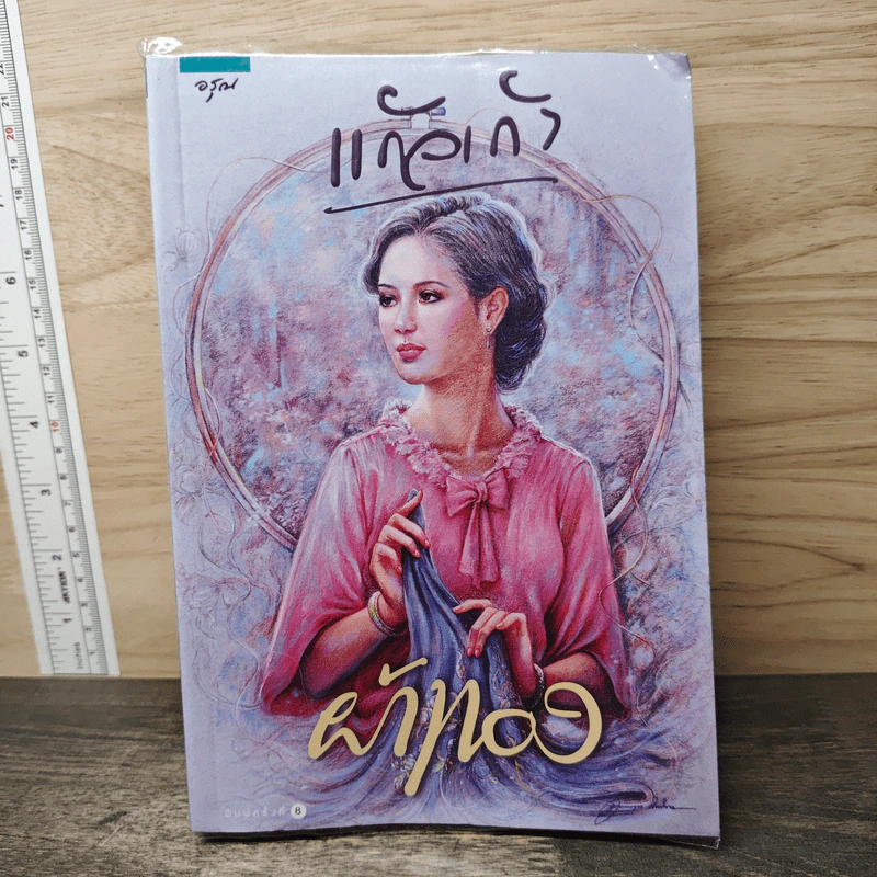 ผ้าทอง - แก้วเก้า รูปที่ 1
