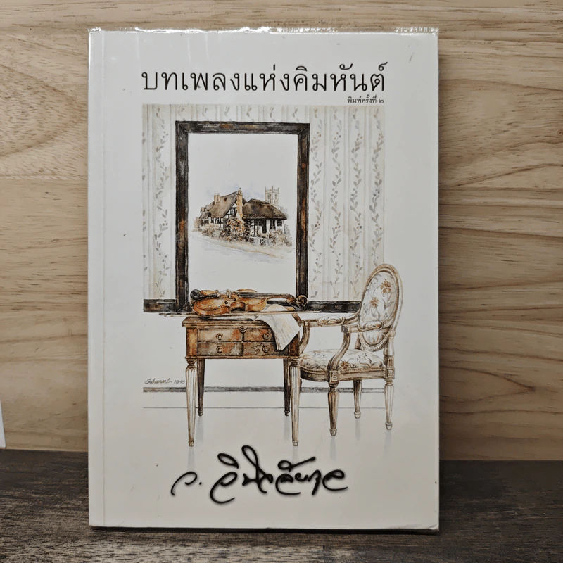 บทเพลงแห่งคิมหันต์ - ว.วินิจฉัยกุล รูปที่ 1