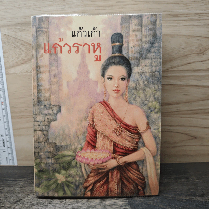 แก้วราหู - แก้วเก้า รูปที่ 1