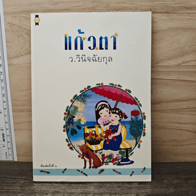 แก้วตา - ว.วินิจฉัยกุล รูปที่ 1