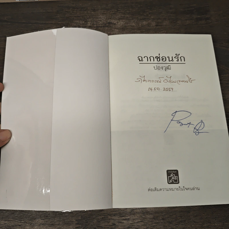 ฉากซ่อนรัก - ปองวุฒิ รูปที่ 6