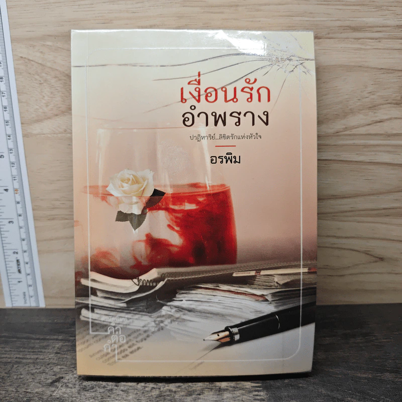เงื่อนรักอำพราง - อรพิม รูปที่ 1