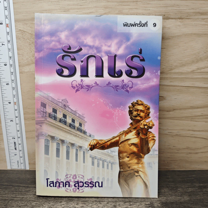 รักเร่ - โสภาค สุวรรณ รูปที่ 1
