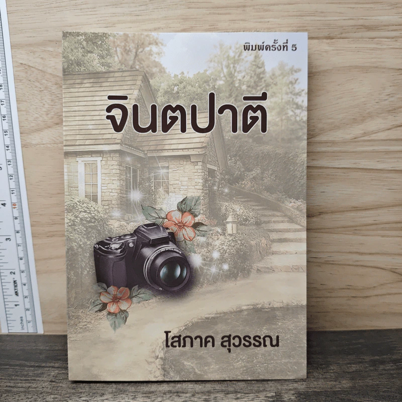 จินตปาตี - โสภาค สุวรรณ รูปที่ 1
