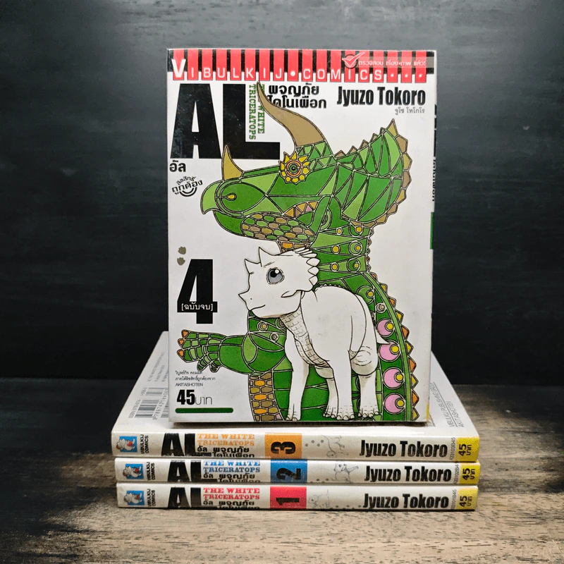 AL The White Triceratops อัล ผจญภัยไดโนเผือก 4 เล่มจบ รูปที่ 1