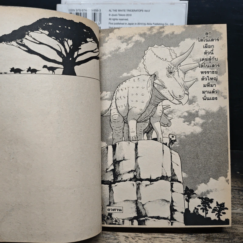 AL The White Triceratops อัล ผจญภัยไดโนเผือก 4 เล่มจบ รูปที่ 8