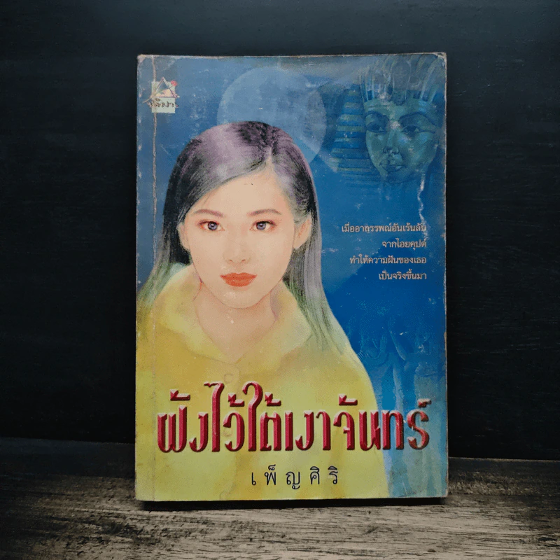 ฝังไว้ใต้เงาจันทร์ - เพ็ญศิริ รูปที่ 1