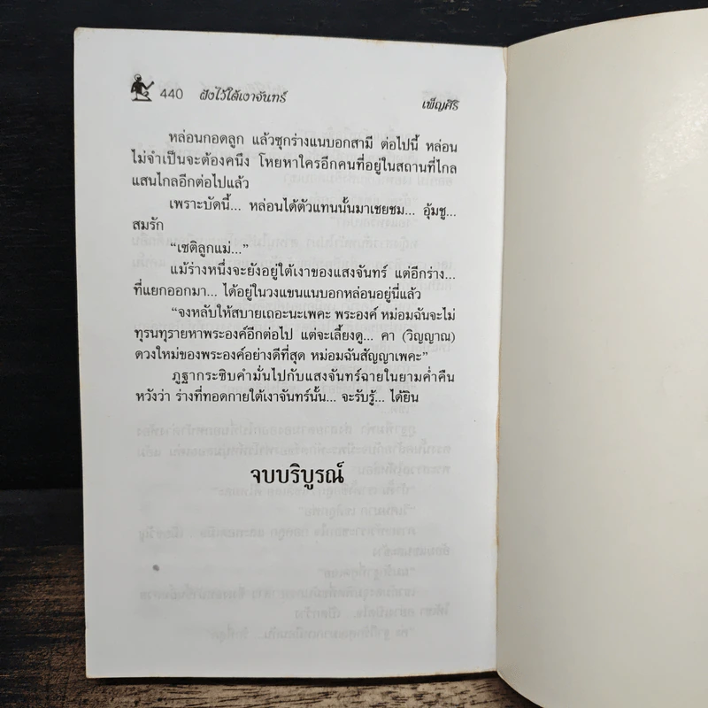 ฝังไว้ใต้เงาจันทร์ - เพ็ญศิริ รูปที่ 8