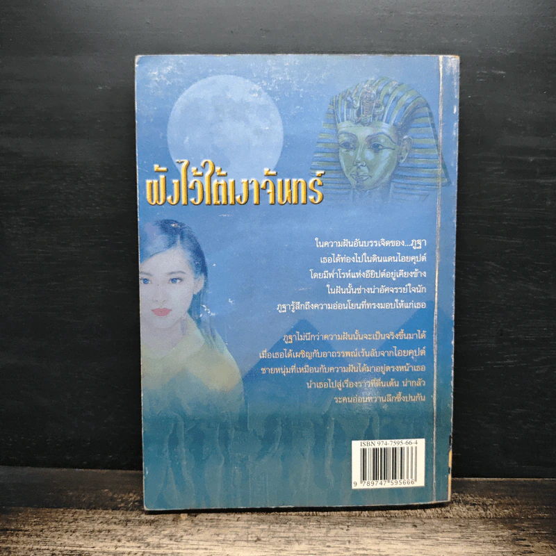 ฝังไว้ใต้เงาจันทร์ - เพ็ญศิริ รูปที่ 2