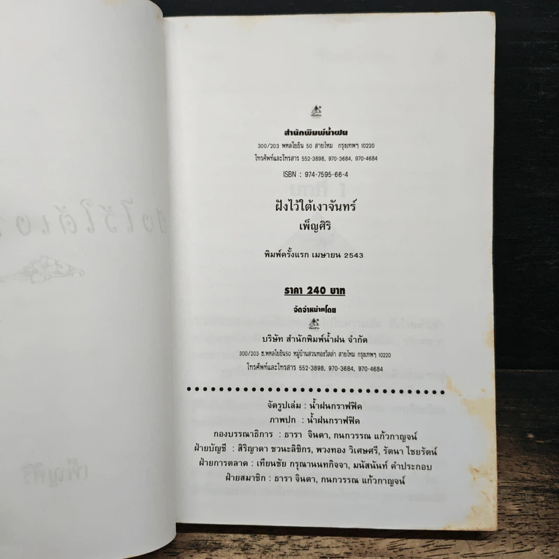 ฝังไว้ใต้เงาจันทร์ - เพ็ญศิริ รูปที่ 6