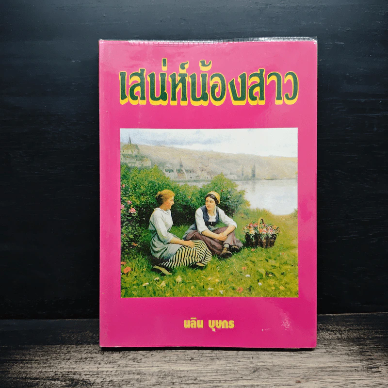 เสน่ห์น้องสาว - นลิน บุษกร รูปที่ 1