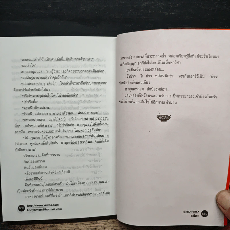 เจ้าบ่าวก้นครัว - อาริตา รูปที่ 8