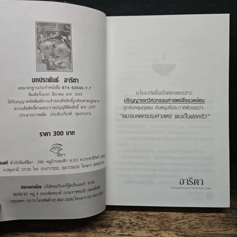 เจ้าบ่าวก้นครัว - อาริตา รูปที่ 6