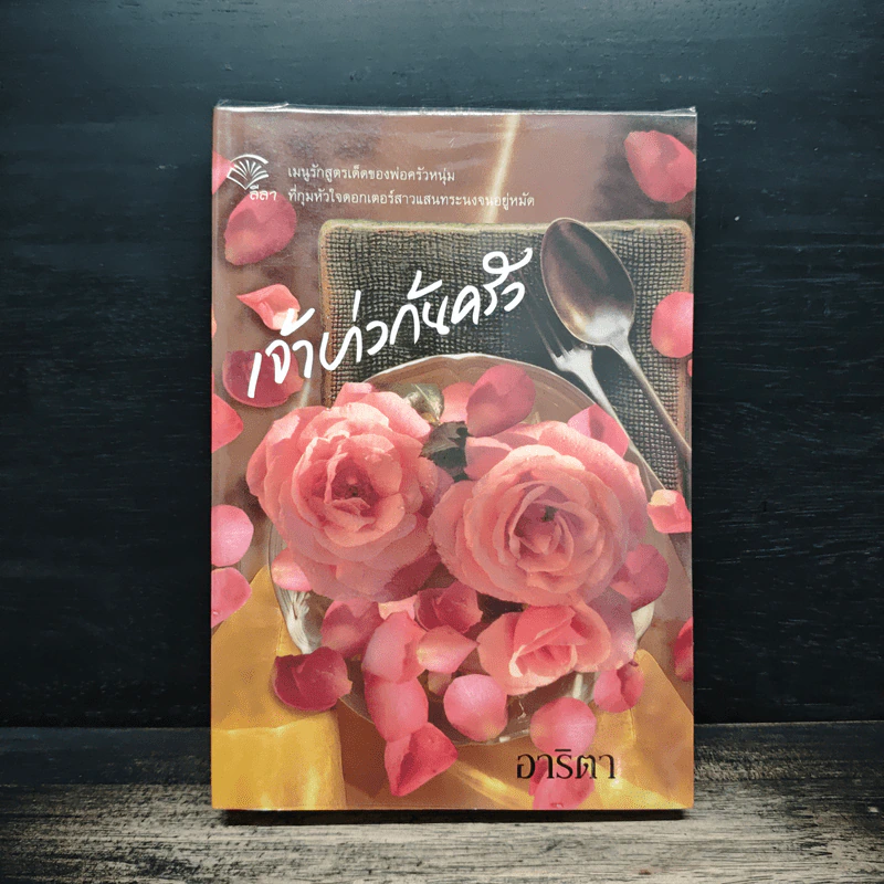 เจ้าบ่าวก้นครัว - อาริตา รูปที่ 1