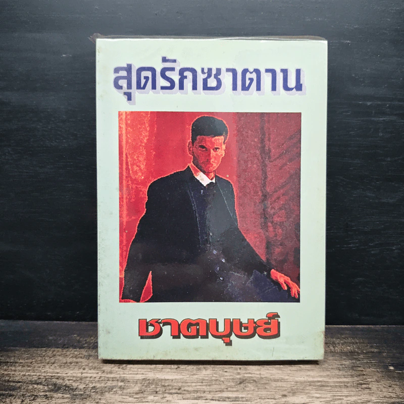 สุดรักซาตาน - ชาตบุษย์ รูปที่ 1