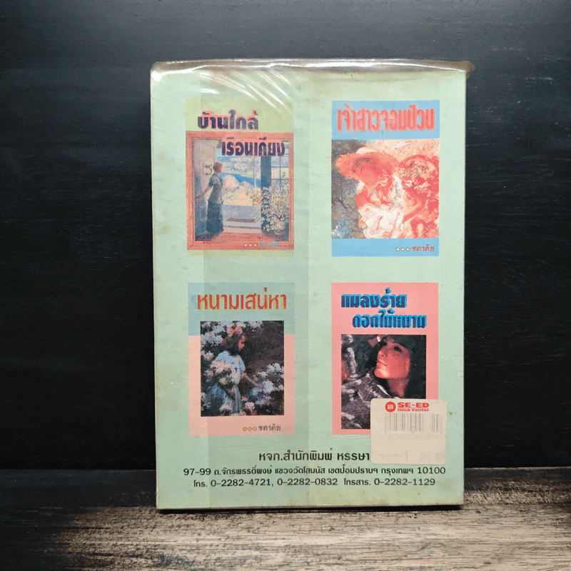 สุดรักซาตาน - ชาตบุษย์ รูปที่ 2